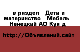  в раздел : Дети и материнство » Мебель . Ненецкий АО,Куя д.